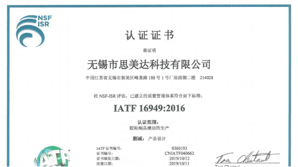 厲害了！祝賀無錫市思美達科技有限公司成功取得IATF 16949證書